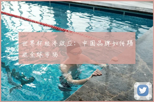 世界杯经济效应：中国品牌如何踢进全球市场