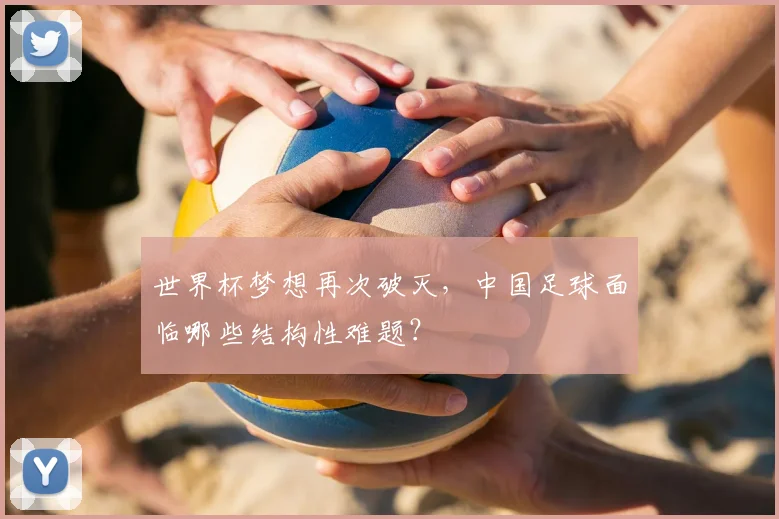 世界杯梦想再次破灭,中国足球面临哪些结构性难题?