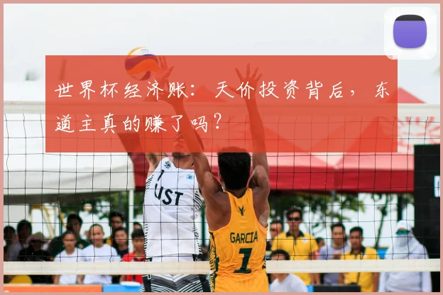 世界杯经济账：天价投资背后，东道主真的赚了吗？