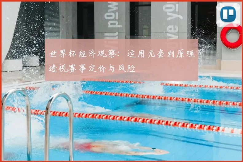世界杯经济观察：运用无套利原理透视赛事定价与风险