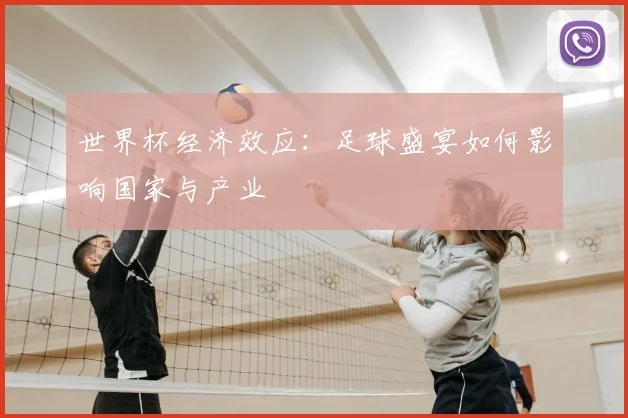 世界杯经济效应：足球盛宴如何影响国家与产业