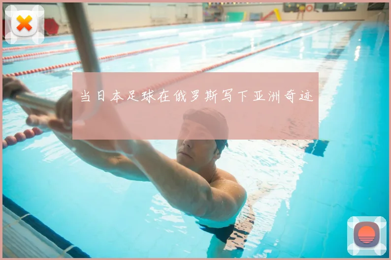 当日本足球在俄罗斯写下亚洲奇迹