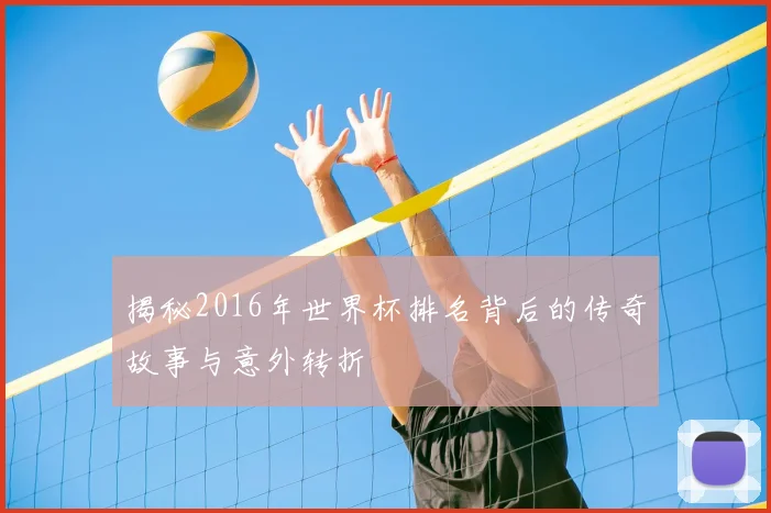 揭秘2016年世界杯排名背后的传奇故事与意外转折
