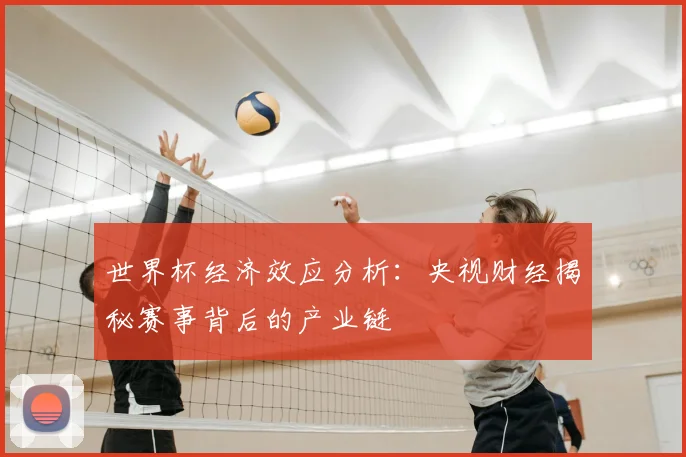 世界杯经济效应分析：央视财经揭秘赛事背后的产业链