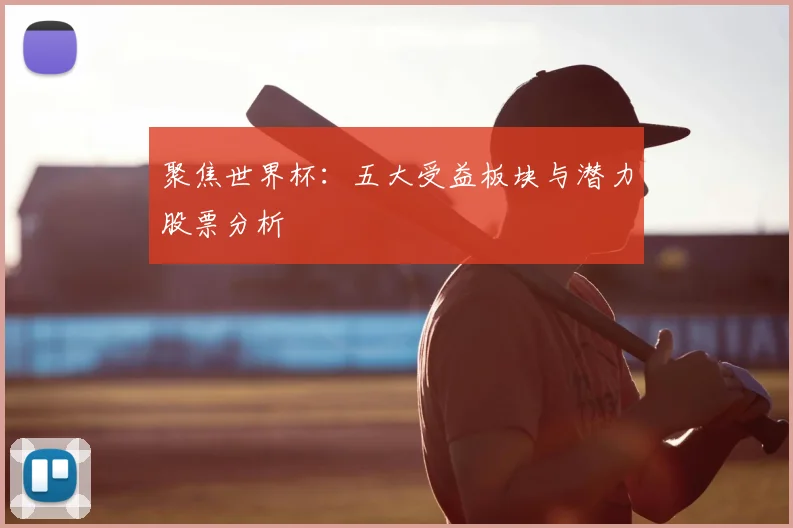 聚焦世界杯：五大受益板块与潜力股票分析