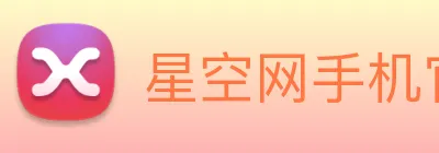 星空网手机官网入口 logo